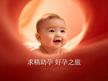 响水求精助孕科学助孕 开启专属好孕之旅